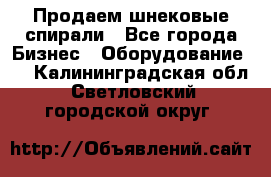 Продаем шнековые спирали - Все города Бизнес » Оборудование   . Калининградская обл.,Светловский городской округ 